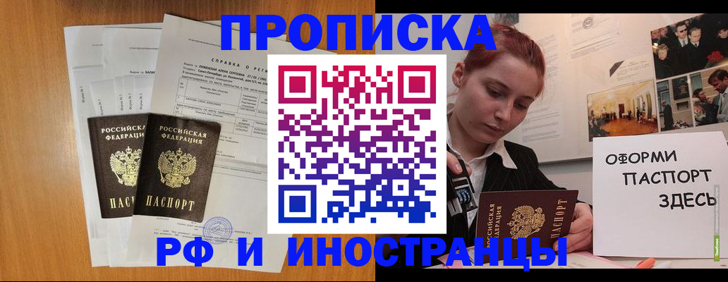 прописка штамп в Биробиджане